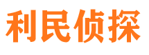 溧水利民私家侦探公司